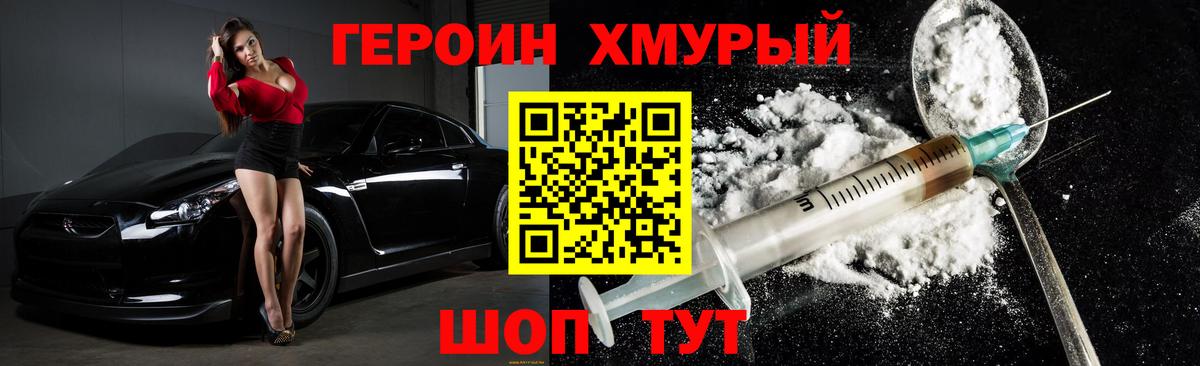 Героин хмурый Балашов